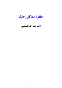 تحميل كتاب الطفولة مشاكل وحلول PDF أسماء بنت أحمد البحيصى