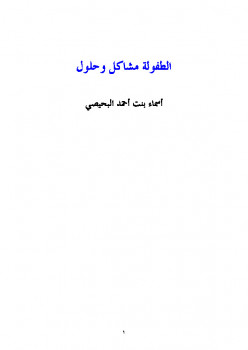 تحميل كتاب الطفولة مشاكل وحلول PDF أسماء بنت أحمد البحيصى