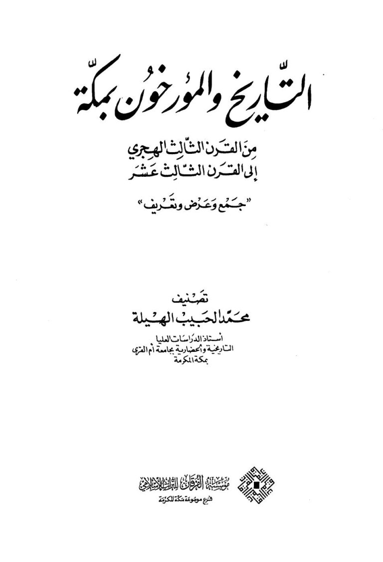 تحميل كتاب التاريخ والمؤرخون بمكة من القرن الثالث الهجري إلى القرن الثالث عشر ل محمد الحبيب الهيلة PDF