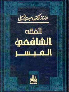 تحميل كتاب الفقه الشافعي الميسر PDF وهبة الزحيلي