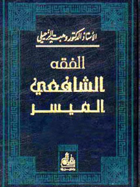 تحميل كتاب الفقه الشافعي الميسر PDF وهبة الزحيلي