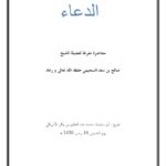 تحميل كتاب الدعاء PDF صالح بن سعد السحيمي بخط كبير
