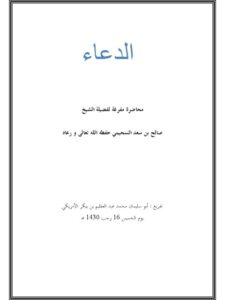 تحميل كتاب الدعاء PDF صالح بن سعد السحيمي بخط كبير
