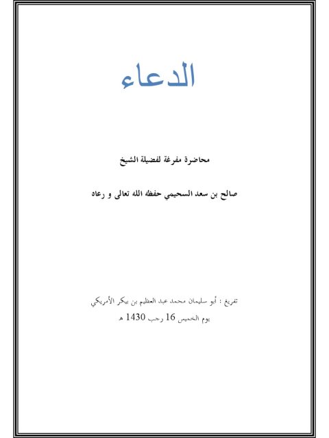 تحميل كتاب الدعاء PDF صالح بن سعد السحيمي بخط كبير