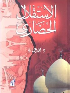 تحميل كتاب الإستقلال الحضاري PDF محمد عمارة بدون علامة مائية