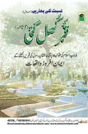 تحميل كتاب Qabar Khul gai قبر کھل گئی PDF