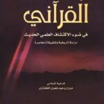 تحميل كتاب الاعجاز القرآني في ضوء الاكتشاف العلمي الحديث PDF مروان وحيد شعبان