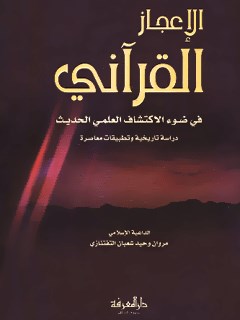 تحميل كتاب الاعجاز القرآني في ضوء الاكتشاف العلمي الحديث PDF مروان وحيد شعبان