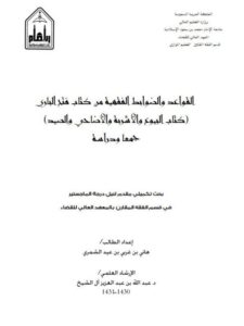 تحميل كتاب الضوابط والقواعد الفقهية عند ابن حجر هاني الشمري PDF هاني بن غربي بن عيد الشمري