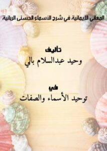 تحميل كتاب المعاني الإيمانية في شرح الأسماء الحسنى الربانية PDF وحيد عبدالسلام بالي