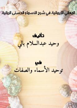 تحميل كتاب المعاني الإيمانية في شرح الأسماء الحسنى الربانية PDF وحيد عبدالسلام بالي