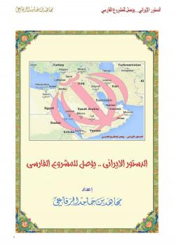 تحميل كتاب الدستور الإيراني .. يؤصل للمشروع الفارسي PDF الشيخ مجاهد بن حامد الرفاعي