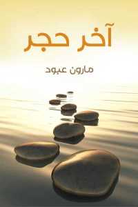 تحميل كتاب آخر حجر PDF