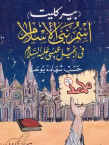 تحميل كتاب اسم نبي الإسلام في إنجيل عيسى عليه السلام PDF أحمد حجازي السقا