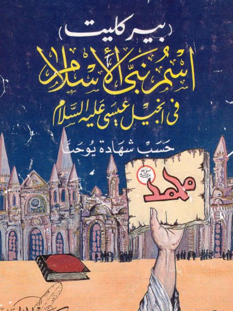 تحميل كتاب اسم نبي الإسلام في إنجيل عيسى عليه السلام PDF أحمد حجازي السقا