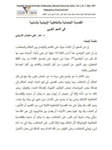 تحميل كتاب القصدية التواصلية والتخاطبية الإيجابية والسلبية في النحو العربي لـ عمر علي سليمان الباروني PDF