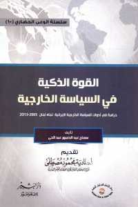تحميل كتاب القوة الذكية في السياسة الخارجية PDF