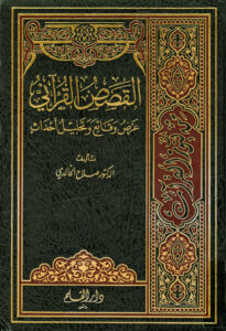 تحميل كتاب القصص القرآني عرض وقائع و تحليل أحداث (1 4) صلاح الخالدي PDF