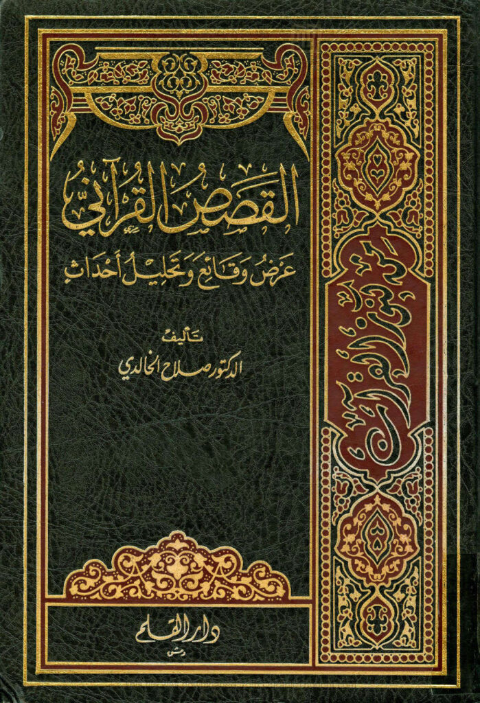 تحميل كتاب القصص القرآني عرض وقائع و تحليل أحداث (1 4) صلاح الخالدي PDF