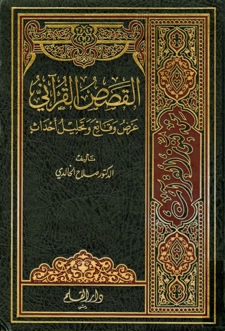 تحميل كتاب القصص القرآني عرض وقائع و تحليل أحداث (1 4) صلاح الخالدي PDF