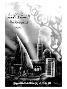 تحميل كتاب السبت والجمعة في اليهودية والإسلام لمحمد الهواري PDF