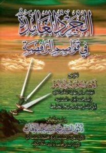 تحميل كتاب الجرد الغامدة في قواصم الرافضة PDF أحمد بن عمرو بن أبي العز المعروف بابن بهليقا الدقاق المقري