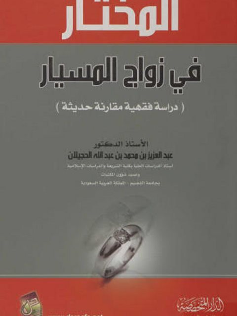 تحميل كتاب المختار في زواج المسيار ل عبد العزيز بن محمد بن عبدالله الحجيلان PDF