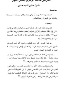 تحميل كتاب السرد من علامات الوضع في القصص النبوي ل حسنين السعيد حسنين PDF