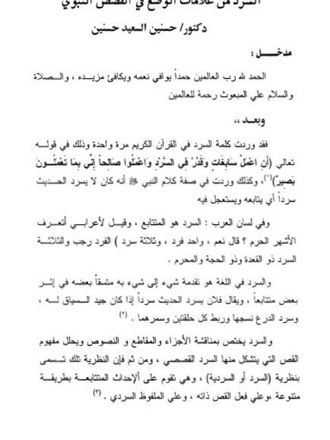 تحميل كتاب السرد من علامات الوضع في القصص النبوي ل حسنين السعيد حسنين PDF