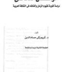 تحميل كتاب الزمان الدلالي PDF كريم زكي حسام الدين