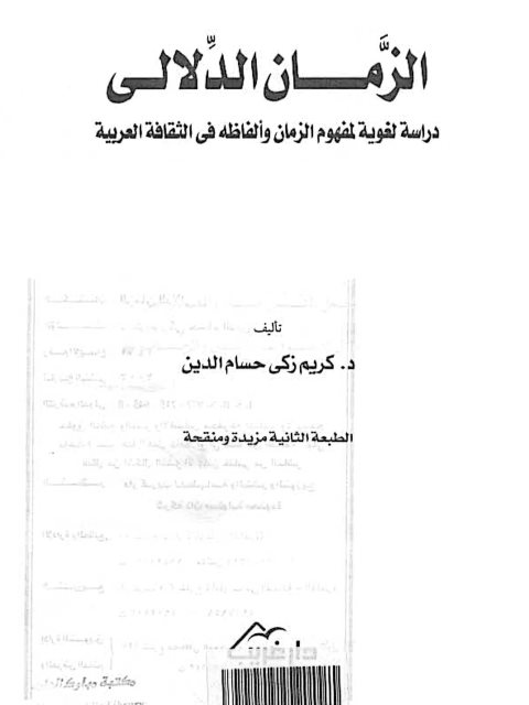 تحميل كتاب الزمان الدلالي PDF كريم زكي حسام الدين