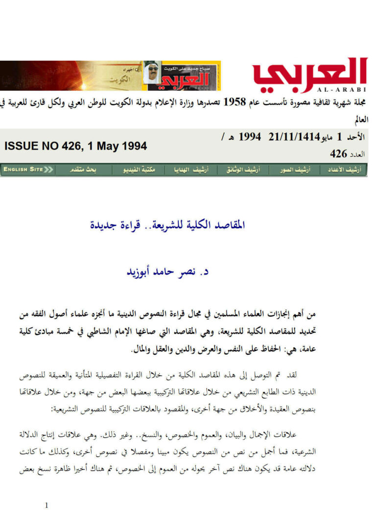 تحميل كتاب المقاصد الكلية للشريعة قراءة جديدة (مقالة في مجلة العربي) نصر حامد أبو زيد PDF