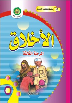 تحميل كتاب الاخلاق – المرحلة الثالثة لمركز الامير عليه السلام الثقافي PDF مركز الأمير عليه السلام الثقافي