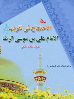 تحميل كتاب الاحتجاج : نوری که به حیات جاودانی رهبری می کند ل عبدالله عصام رودسری PDF عبدالله عصام رودسری