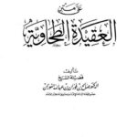 تحميل كتاب التعليقات المختصرة على متن العقيدة الطحاوية PDF صالح بن فوزان الفوزان نسخة سريعة