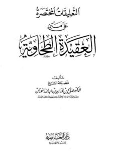 تحميل كتاب التعليقات المختصرة على متن العقيدة الطحاوية PDF صالح بن فوزان الفوزان نسخة سريعة