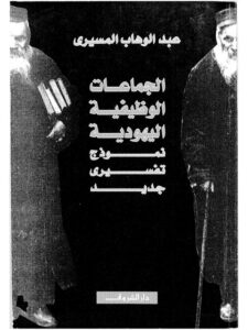 تحميل كتاب الجماعات الوظيفية اليهودية نموذج تفسيري جديد لعبد الوهاب المسيري PDF عبد الوهاب المسيري بدون علامة مائية
