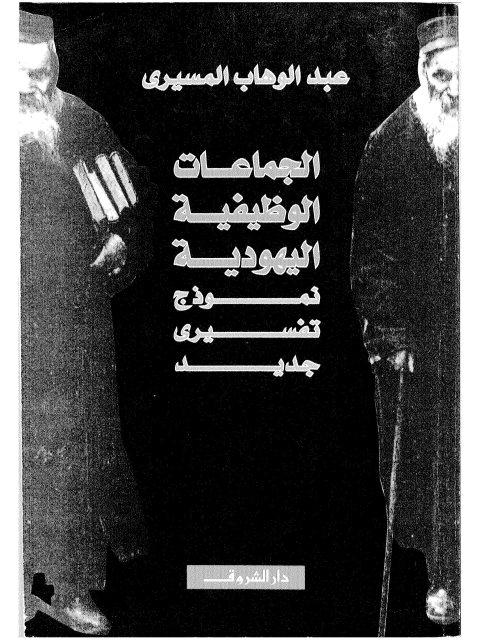 تحميل كتاب الجماعات الوظيفية اليهودية نموذج تفسيري جديد لعبد الوهاب المسيري PDF عبد الوهاب المسيري بدون علامة مائية
