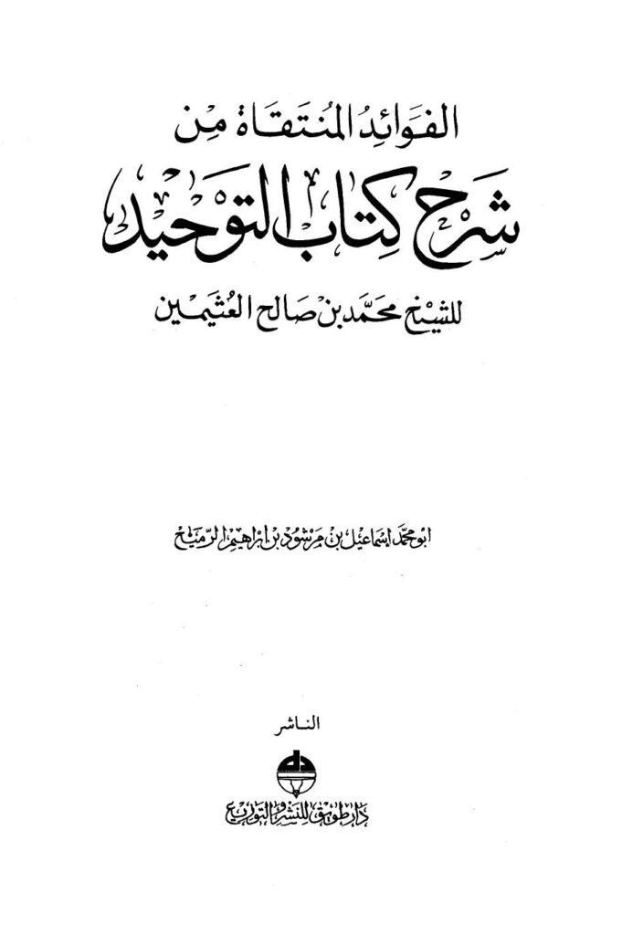 تحميل كتاب الفوائد المنتقاة من شرح كتاب التوحيد للشيخ محمد بن صالح العثيمين ل إسماعيل بن مرشود بن إبراهيم الرميح أبو محمد PDF محمد بن صالح العثيمين