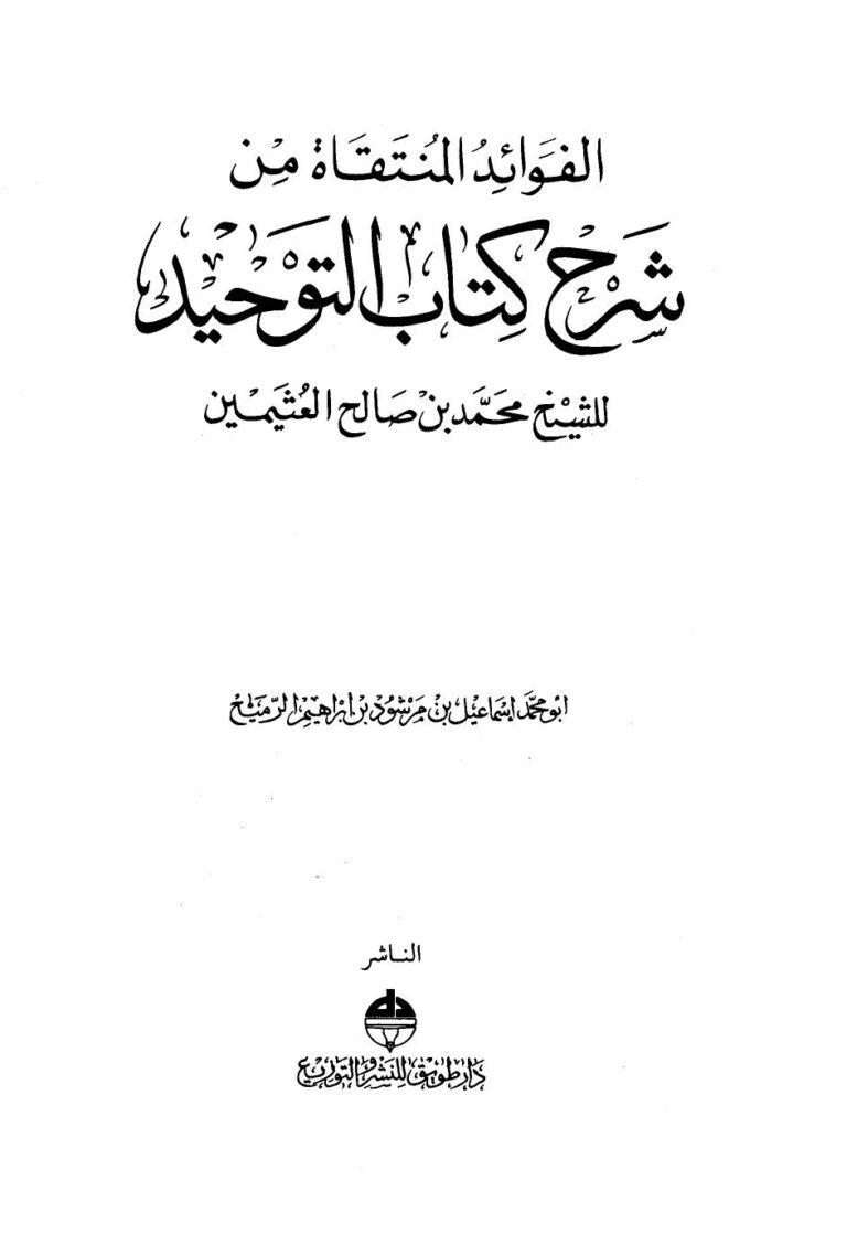 تحميل كتاب الفوائد المنتقاة من شرح كتاب التوحيد للشيخ محمد بن صالح العثيمين ل إسماعيل بن مرشود بن إبراهيم الرميح أبو محمد PDF محمد بن صالح العثيمين