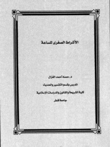 تحميل كتاب الأشراط الصغرى للساعة PDF حصة أحمد الغزال