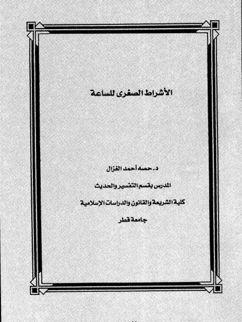 تحميل كتاب الأشراط الصغرى للساعة PDF حصة أحمد الغزال