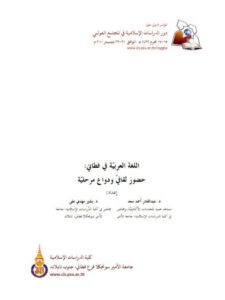 تحميل كتاب اللغة العربية في فطاني حضور ثقافي و دواع مرحلية PDF عبد القادر أحمد سعد
