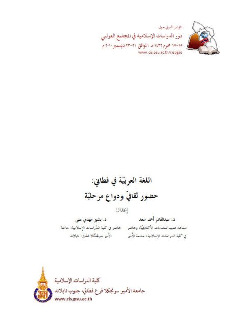 تحميل كتاب اللغة العربية في فطاني حضور ثقافي و دواع مرحلية PDF عبد القادر أحمد سعد