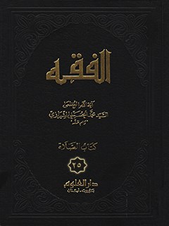 تحميل كتاب الفقه: موسوعه استدلاليه في الفقه الاسلامي جلد 25 PDF آيت الله العظمي سيد محمد حسيني شيرازي