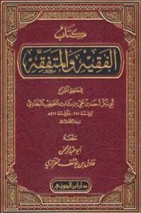 تحميل كتاب الفقيه والمتفقه PDF أحمد بن علي بن ثابت الخطيب البغدادي أبو بكر