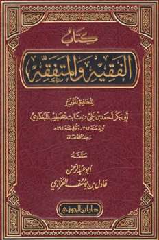 تحميل كتاب الفقيه والمتفقه PDF أحمد بن علي بن ثابت الخطيب البغدادي أبو بكر