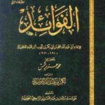 تحميل كتاب الفوائد ط المجمع PDF محمد بن أبي بكر بن أيوب ابن قيم الجوزية أبو عبد الله