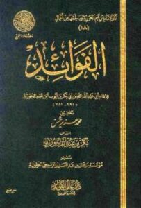 تحميل كتاب الفوائد ط المجمع PDF محمد بن أبي بكر بن أيوب ابن قيم الجوزية أبو عبد الله