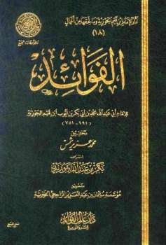 تحميل كتاب الفوائد ط المجمع PDF محمد بن أبي بكر بن أيوب ابن قيم الجوزية أبو عبد الله